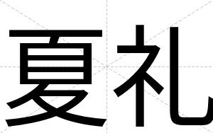 夏礼