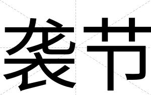 袭节
