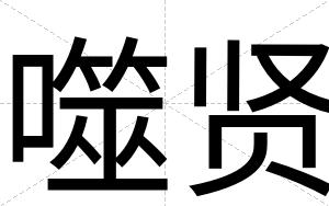 噬贤
