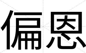 偏恩