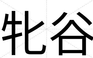 牝谷