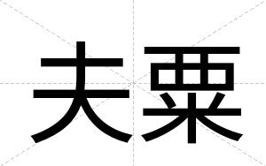 夫粟