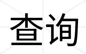 查询
