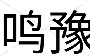 鸣豫