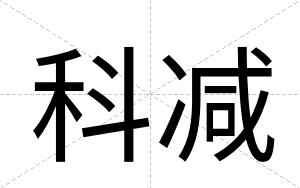 科减