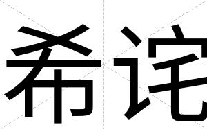 希诧