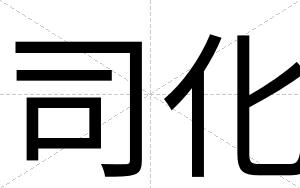 司化