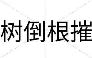 树倒根摧