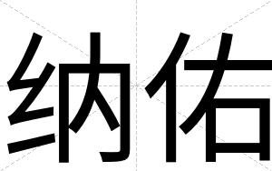 纳佑