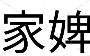 家婢