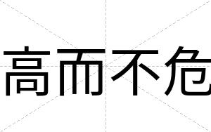 高而不危