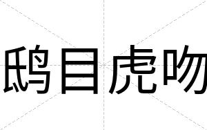 鸱目虎吻