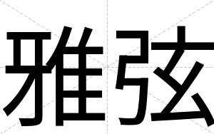 雅弦