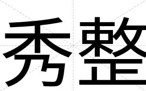 秀整