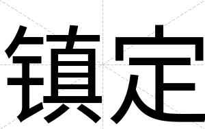 镇定
