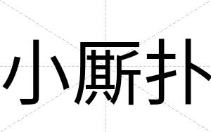 小厮扑