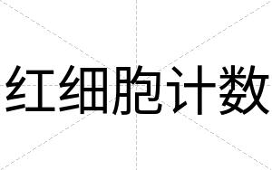 红细胞计数