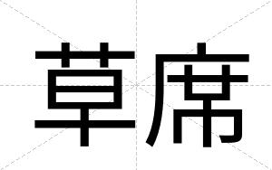 草席