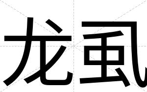 龙虱