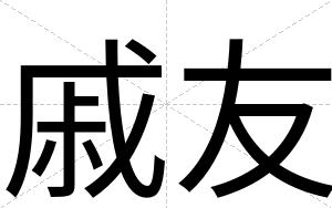 戚友