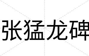 张猛龙碑