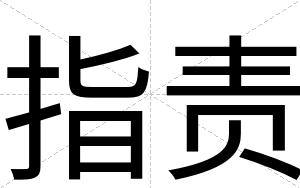指责