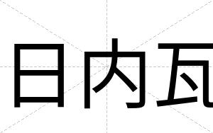 日内瓦
