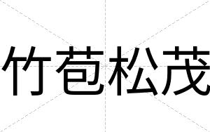 竹苞松茂