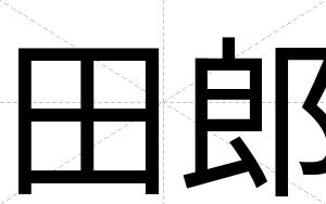 田郎