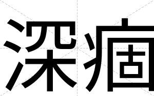 深痼