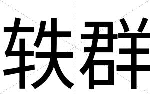 轶群