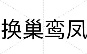 换巢鸾凤