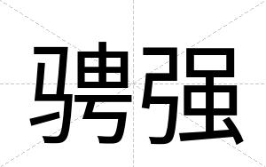 骋强