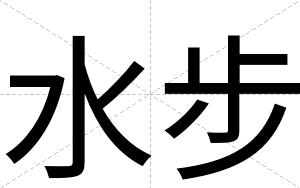 水步