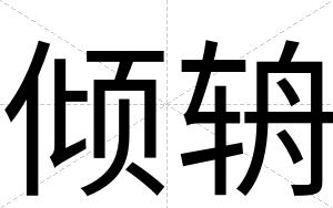 倾辀