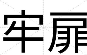牢扉