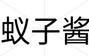 蚁子酱