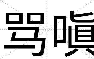 骂嗔