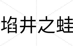 埳井之蛙