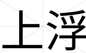 上浮