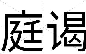 庭谒