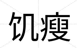 饥瘦