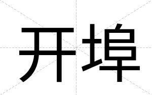 开埠