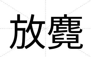放麑
