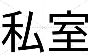 私室
