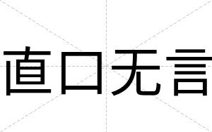 直口无言