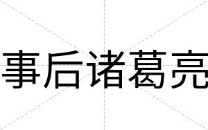 事后诸葛亮