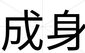 成身