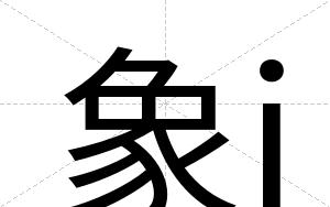 象j