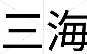 三海